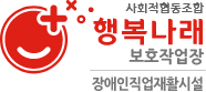 사회적협동조합 행복나래 보호작업장, 장애인직업재활시설